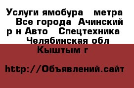 Услуги ямобура 3 метра  - Все города, Ачинский р-н Авто » Спецтехника   . Челябинская обл.,Кыштым г.